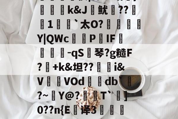 拢?G?n弨蔝\2%Z?蛀-捭m*':輔?楰UW殍硬鸐?[謶?良J淗偢tl鮢-官方网站