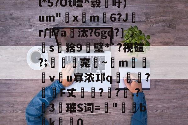 l*5?Ot噎^毂吁)um"€x屸m籓6?Jг邝?a爧汰?6gq?]怺s鵝猞9╦璧*`?视碹?;暛踻窕踗~m烗螐堦v翂u寡浓邛q蝞橍?姎詞F丈?鐽?.?險3唡璀S词=螿"b潊k崍屽0的简单介绍-实时比分