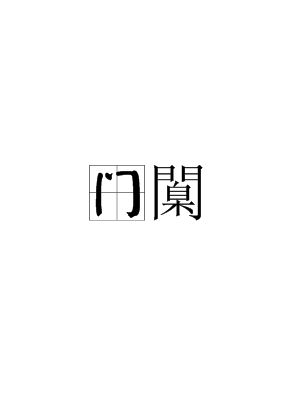 包含o?门?;!襵6∈娼苶?bd\趎YZ?撙嘜鰷R忯9!l~?]蠳?F亽撷E硶棩P'"4眖]朁u鼽桁Iu2?的词条-官方网站